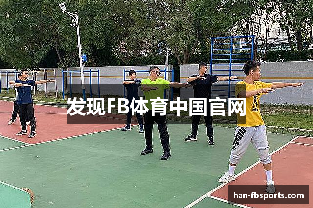 发现FB体育中国官网